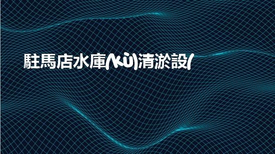 駐馬店水庫(kù)清淤設(shè)備招標(biāo)水庫(kù)清淤新技術(shù)引領(lǐng)環(huán)保潮流！